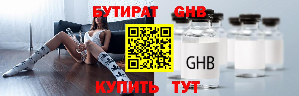 БУТИРАТ  БУТИРАТ 1.4BDO  Вход с VPN  Солнечногорск 